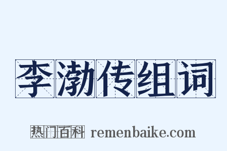 李渤传组词是什么意思的图片